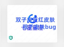 双子座蓝红皮肤 双子皮肤bug